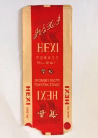 1983年中国烟草公司砀山卷烟厂贺喜烟标