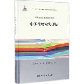【正版新书】中国生态环境演变与评估:中国生物灾害评估