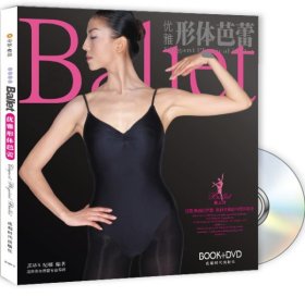 【正版】优雅形体芭蕾（1BOOK+DVD）9787807056300