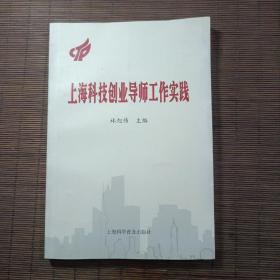 上海科技创业导师工作实践