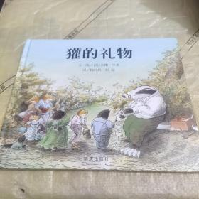 獾的礼物（精装绘本）