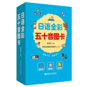 语全彩五十音图卡（赠音频、贴纸、书签） 外语－日语 宋悦 新华正版