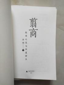 （现货无封皮）翦商：殷周之变与华夏新生