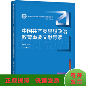 中国共产党思想政治教育重要文献导读