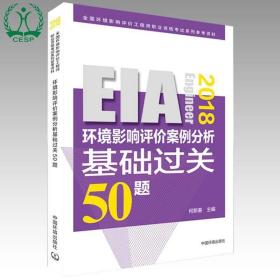 新华正版 (2018年版)环境影响评价案例分析基础过关50题 何新春 9787511135179 中国环境出版有限责任公司 2017-09-01