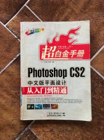Photoshop CS2中文版平面设计从入门到精通
