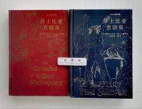 【特装版】莎士比亚喜剧集+莎士比亚悲剧集 套装2册 插图珍藏版 朱生豪经典译本 外国文学戏剧世界名著 两本合售 精装塑封本