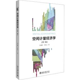 【正版新书】 空间计量经济学(第2版) 沈体雁,于瀚辰 北京大学出版社