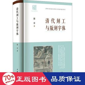 清代刻工与版刻字体 民间工艺 郑幸 新华正版