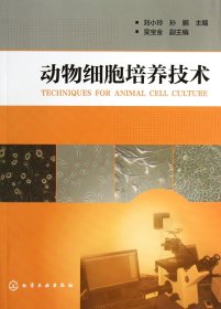 动物细胞培养技术刘小玲//孙鹂9787122122179化学工业