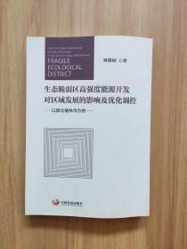 生态脆弱区高强度能源开发对区域发展的影响及优化调控