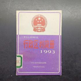 中华人民共和国行政区划简册1993