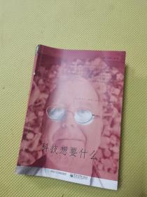科技想要什么