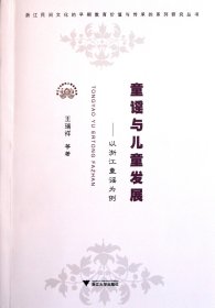 童谣与儿童发展--以浙江童谣为例/浙江民间文化的早期教育价值与传承的系列研究丛书