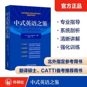 中式英语之鉴(2022年版)美国外语教学与研究出版社
