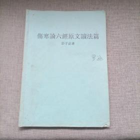 伤寒论六经原文读法篇