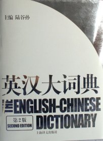 英汉大词典(第2版)(精) 9787532742035 陆谷孙 上海译文