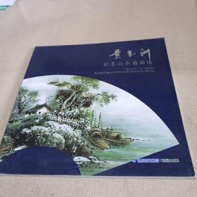 黄玉洲彩墨山水扇面选