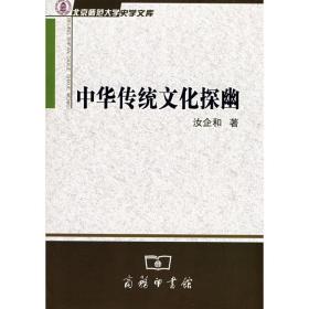 中华传统文化探幽汝企和2008-09-01