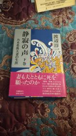 【签名本】已故日本著名作家，情色大师 《失乐园》作者 渡边淳一 毛笔签名《静寂的声》下册