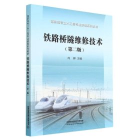 铁路桥隧维修技术(第二版) 普通图书/综合图书 编者:向群|责编:陈美玲 中国铁道 9787113290559