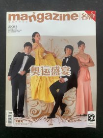 名牌 5周年（精英男性杂志）2008年 8月号总第60期 奥运盛宴 影响力人物：王金龙-炮制中国星巴克 杂志