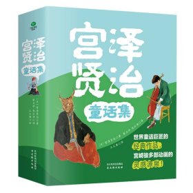 宫泽贤治童话集：全4册