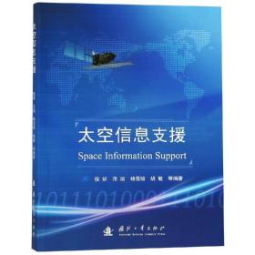 全新正版 太空信息支援 侯妍 9787118116250 国防工业出版社