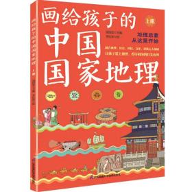正版 画给孩子的中国国家地理（全2册） 汤国安 9787571331054