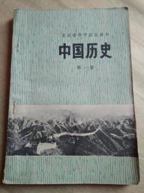 中国历史第一册（A1）