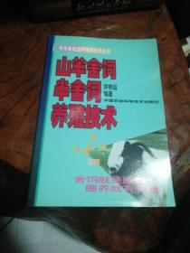 山羊舍饲半舍饲养殖技术