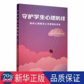 守护心理线：高校心理委员工作及实务 教学方法及理论 王明粤主编 新华正版