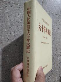 中国人民解放军六十年大事记（1927－1987）【精装】
