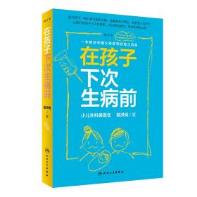 新华正版 在孩子下次生病前(增订本) 裴洪岗 9787117285124 人民卫生出版社