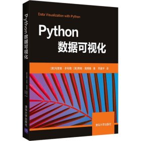全新正版Python数据可视化9787302553489