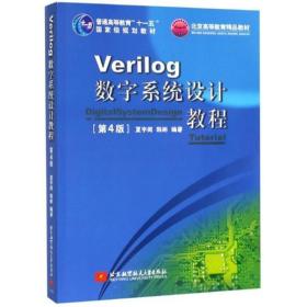 Verilog数字系统设计教程(第4版普通高等教育十一五规划教材)
