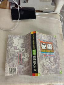 惊雷:南昌起义纪实
