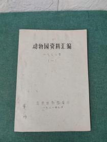 华东动物园科技资料汇编【一】1981年