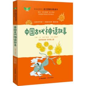 中国古代神话故事 名师导读版   新华正版