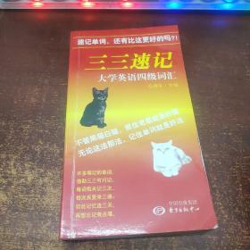 三三速记大学英语四级词汇