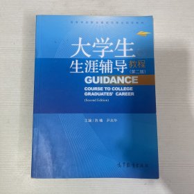 大学生生涯辅导教程（第2版）/高等学校职业规划与就业指导教材