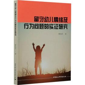 留守幼儿情绪及行为问题的实证研究曹晓君中国社会科学出版社