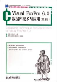 VisualFoxPro6.0数据库技术与应用(第3版21世纪高等教育计算机规划教材) 普通图书/综合图书 嵇敏 人民邮电出版社 9787115351586