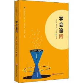全新正版 学会追问/问题化学习丛书 王天蓉 9787576004328 华东师范大学出版社