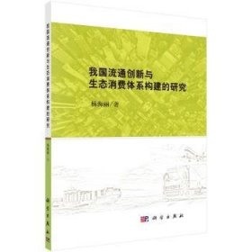 【正版新书】 我国流通创新与生态消费体系构建的研究 杨海丽 科学出版社