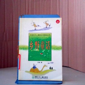 【八五品】 乡野童话——中国当代儿童散文诗精品丛书