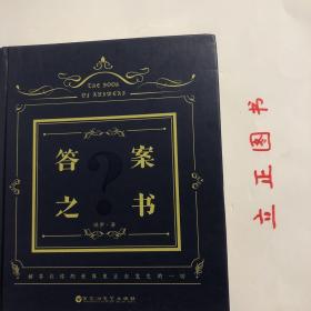 【正版现货，一版一印】答案之书（精装本）忙碌的生活，快节奏的工作，烦人的感情，无数的选择，无数的困惑和无奈摆在我们面前，这时候，你只需要打开这本书，拿走一个简单的答案和暗示，先想一个最近你特别纠结的问题，然后拿着书专注10秒，再自然、随机地翻开这本书的一页，你就会看到你问题的答案。你是否要去表白？或者同事犯傻要不要告诉他？这支股票会不会长？地球到底需不需要超人？翻开它，将得到无数的人生解答。品相好