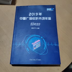 2019年中国广播收听市场年鉴