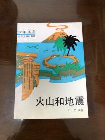火山和地震