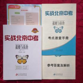 实战北京中考 道德与法治(考点速查手册、参考答案及解析、核心观点速记)
